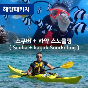 [해양패키지9] 체험 스쿠버 다이빙+카약 스노클링