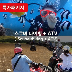 [특가패키지9] 체험 스쿠버 다이빙+ATV