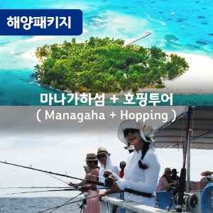 [해양패키지2] 마나가하+호핑투어
