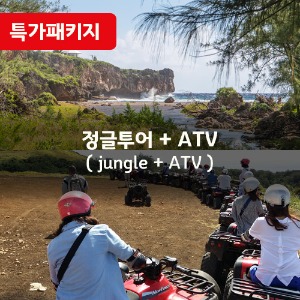 [특가패키지2] 정글투어+ATV