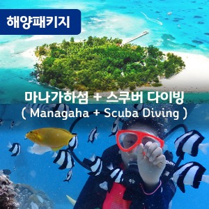 [해양패키지3] 마나가하+체험 스쿠버 다이빙