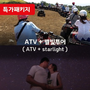 [특가패키지4] ATV+별빛투어